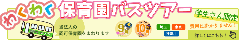 わくわく保育園バスツアー