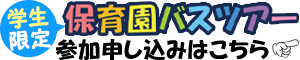 わくわく保育園バスツアーお申込み