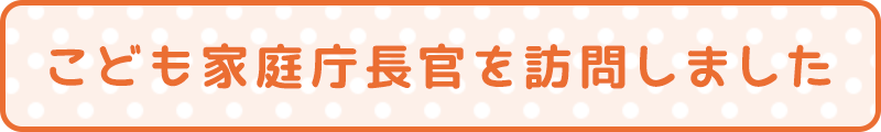 こども家庭庁渡辺由美子長官を訪問