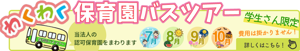 わくわく保育園バスツアー