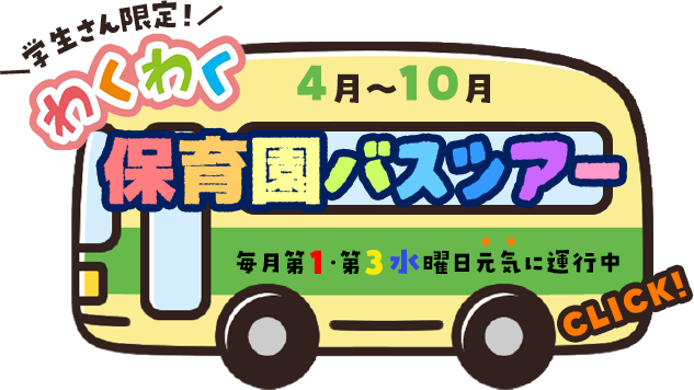 わくわく保育園バスツアー