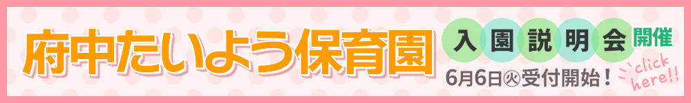 府中たいよう保育園入園説明会開催