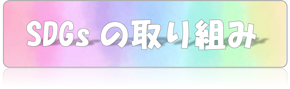 SDGsへの取り組み結果について