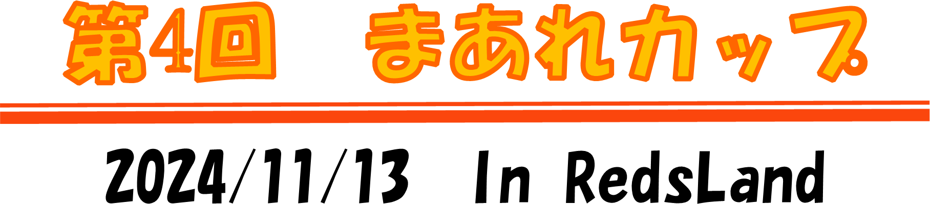 第4回まあれカップ