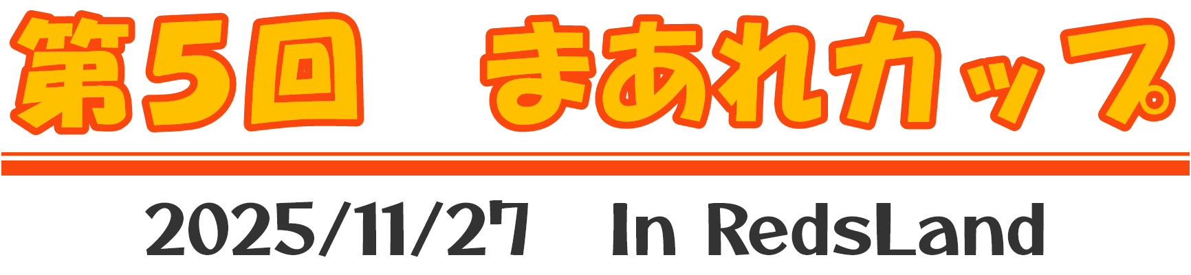 第4回まあれカップ