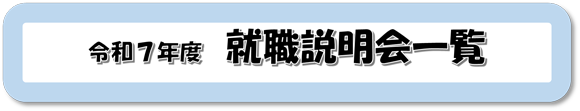 出令和７年度説明会一覧