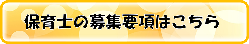 保育士の募集要項はこちら