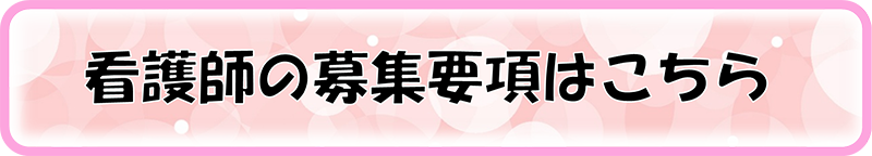 看護師の募集要項はこちら