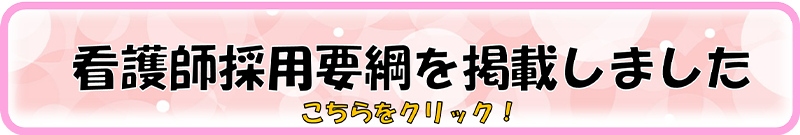 看護師採用要綱を掲載しました