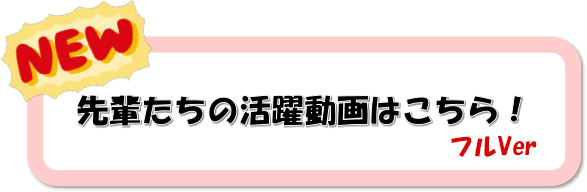先輩たちの活躍動画はこちら！
