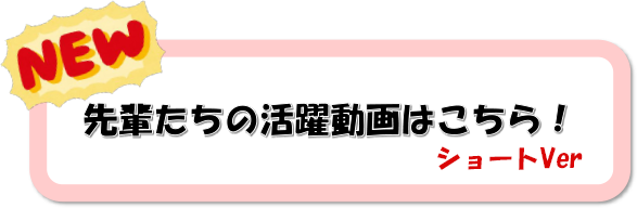 先輩たちの活躍動画はこちら！