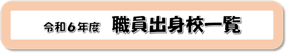 出令和６年度職員出身校一覧