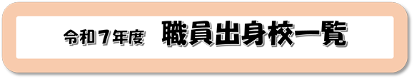 出令和７年度職員出身校一覧